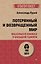 Потерянный и возвращенный мир. Маленькая книжка о большой памяти  (#экопокет) — 2750039 — 1