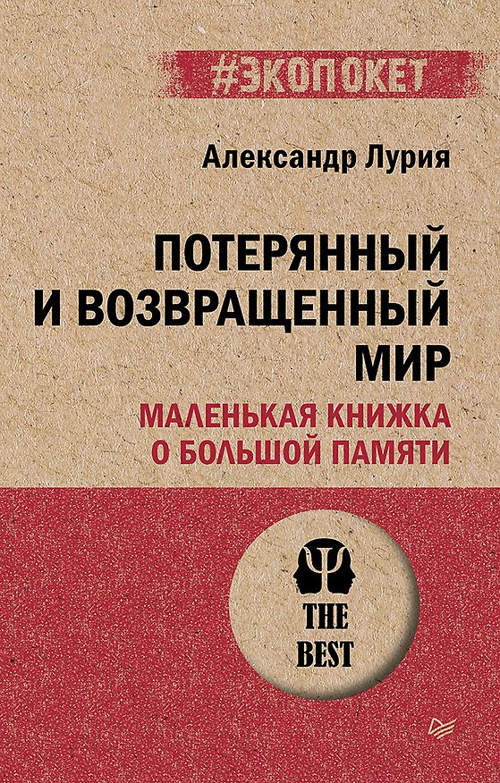 Книга Потерянный и возвращенный мир. Маленькая книжка о большой памяти  (#экопокет) (Александр Лурия) — 1