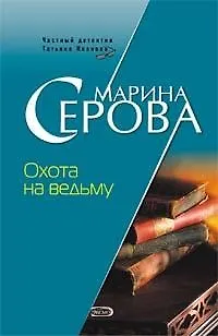 Книга Охота на ведьму (6432) (мягк)(Частный детектив Татьяна Иванова). Серова М. (Эксмо) (Марина Серова)