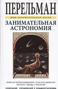 Занимательная астрономия. Земля, ее форма и движения. Луна и ее движения. Планеты. Звезды. Тяготение