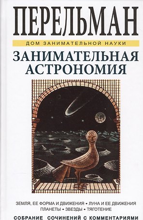Занимательная астрономия. Земля, ее форма и движения. Луна и ее движения. Планеты. Звезды. Тяготение