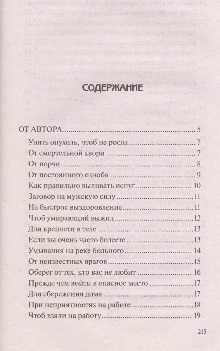 Заговоры сибирской целительницы. Вып. 44. (пер.) (Наталья Степанова) -  купить книгу с доставкой в интернет-магазине «Читай-город». ISBN:  978-5-386-10418-4