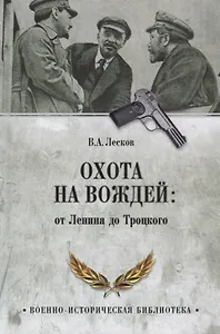Охота на вождей: от Ленина до Троцкого