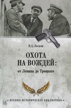 Охота на вождей: от Ленина до Троцкого