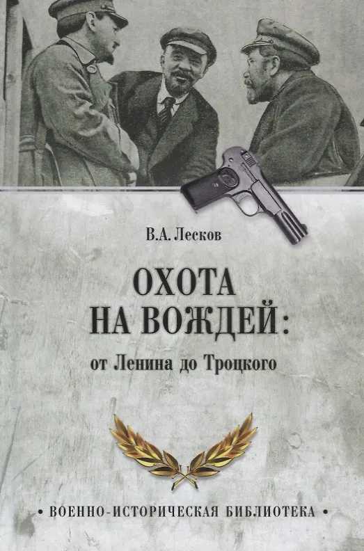 Книга Охота на вождей: от Ленина до Троцкого (Валентин Лесков) — 1