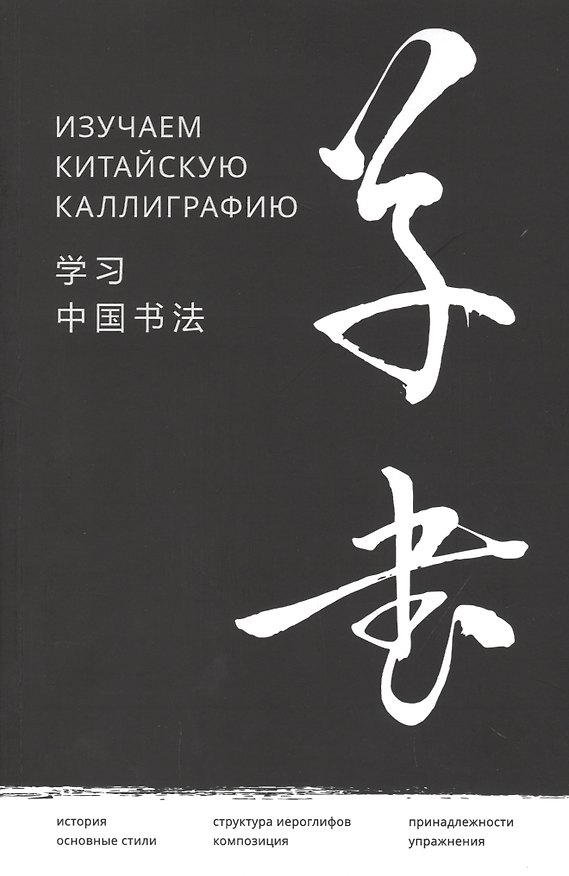 Книга Изучаем китайскую каллиграфию (Хань Цзяао) — 1