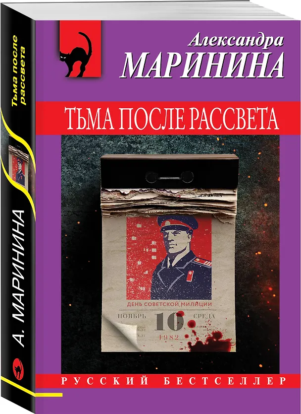 Книга Тьма после рассвета (Александра Маринина) — 5