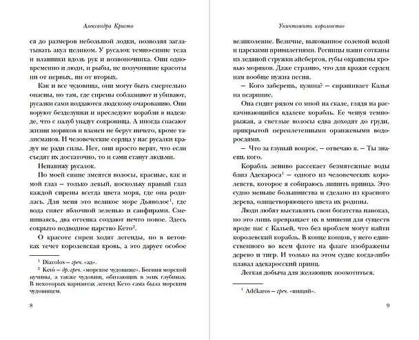 Книга Уничтожить королевство (Александра Кристо) — 8