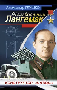 Неизвестный Лангемак. Конструктор "катюш"