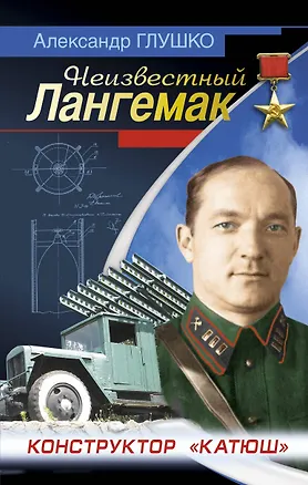 Книга Неизвестный Лангемак. Конструктор "катюш" (Александр Глушко)