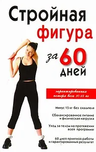 Стройная фигура за 60 дней