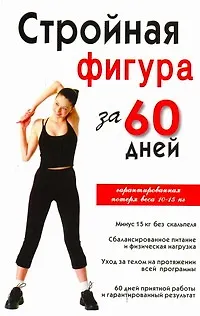 Книга Стройная фигура за 60 дней (Инга Соколова)