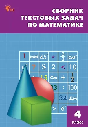 Книга Сборник текстовых задач по математике. 4 класс ()