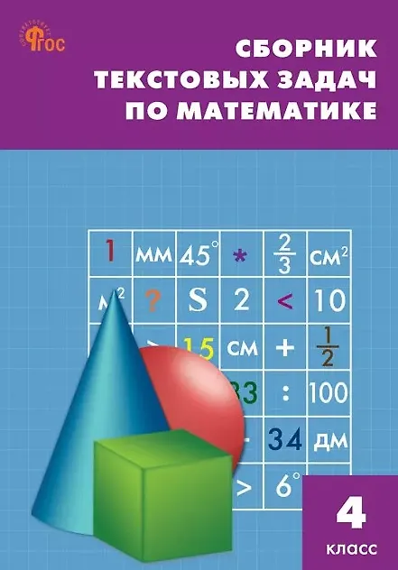 Книга Математика. 4 класс. Сборник текстовых задач () — 1