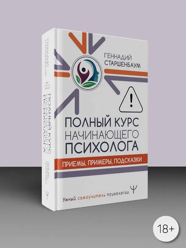 Книга Полный курс начинающего психолога. Приемы, примеры, подсказки (Геннадий Старшенбаум) — 5