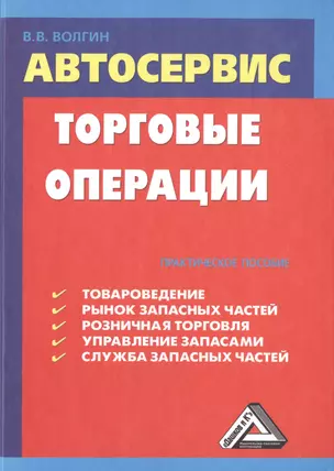 Автосервис. Торговые операции: Практическое пособие, 4-е изд., перераб.(изд:4) — 2487240 — 1