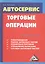 Автосервис. Торговые операции: Практическое пособие, 4-е изд., перераб.(изд:4) — 2487240 — 1