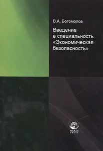 Введение в специальность "Экономическая безопасность"