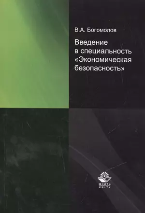 Введение в специальность "Экономическая безопасность" — 2554239 — 1