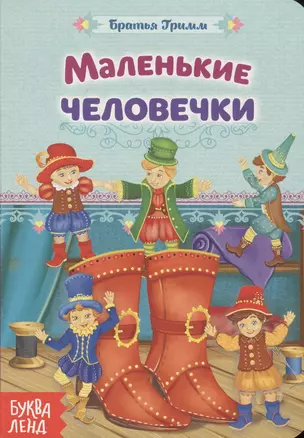 Маленькие человечки. Братья Гримм — 2779894 — 1