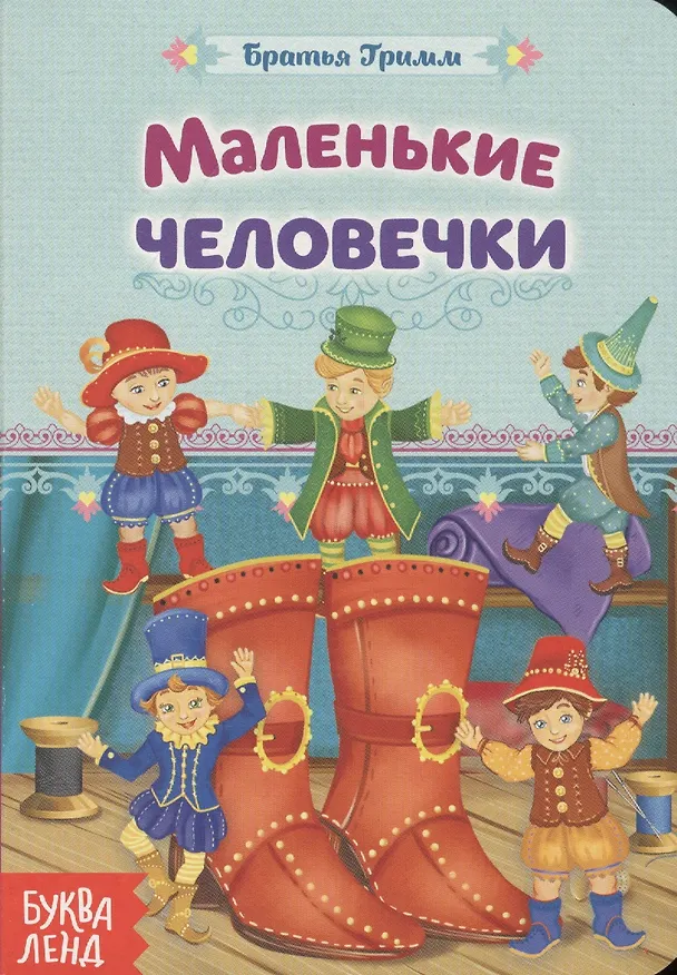 Книга Маленькие человечки. Братья Гримм (Вильгельм Гримм, Якоб Гримм) — 1