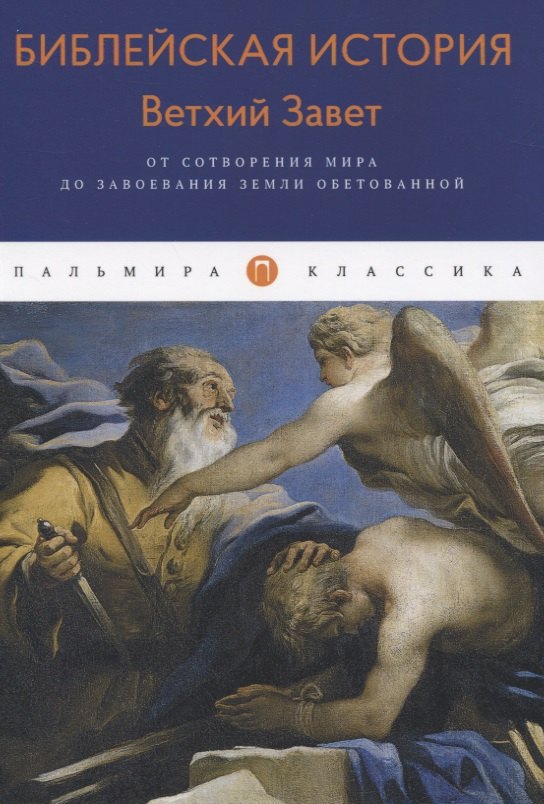 

Библейская История. Ветхий Завет. От сотворения мира до завоевания Земли обетованной