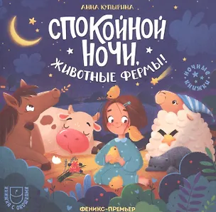 Книга Спокойной ночи, животные фермы! (Анна Купырина)