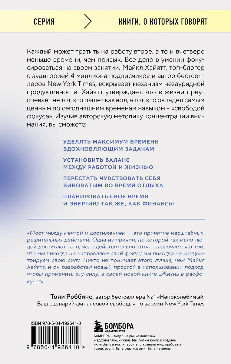 Жизнь в расфокусе. Как перестать отвлекаться на ерунду и начать успевать  больше за меньшее время (Майкл Хайятт) - купить книгу с доставкой в  интернет-магазине «Читай-город». ISBN: 978-5-04-192641-0