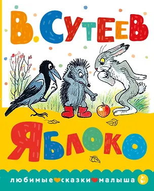 Книга Яблоко (Владимир Сутеев)