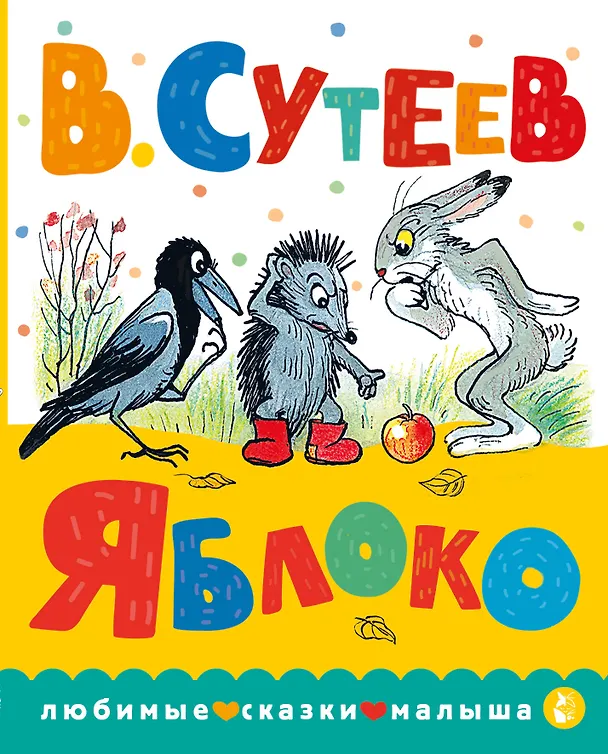 Книга Яблоко (Владимир Сутеев) — 1