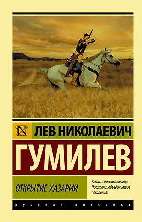 Книга Открытие Хазарии (Лев Гумилев)