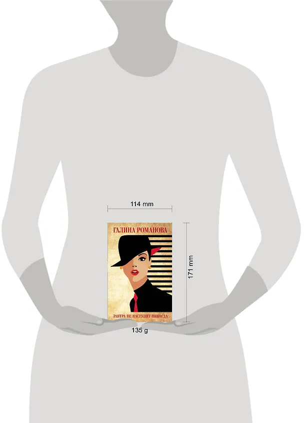 Книга Завтра не наступит никогда (Галина Романова) — 5