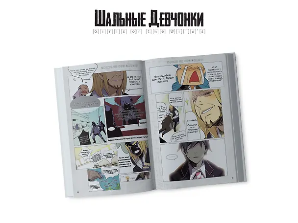 Шальные девчонки. Том 1 (Girls of the Wild's). Манхва 3037413 — 10