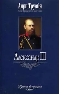 Александр III