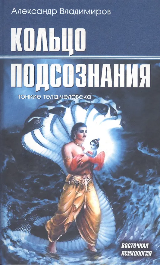 Книга Кольцо подсознания: тонкие тела человека (Александр Владимиров) — 2