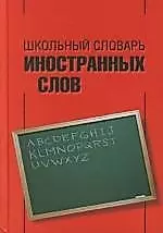 Школьный словарь иностранных слов — 2106454 — 1