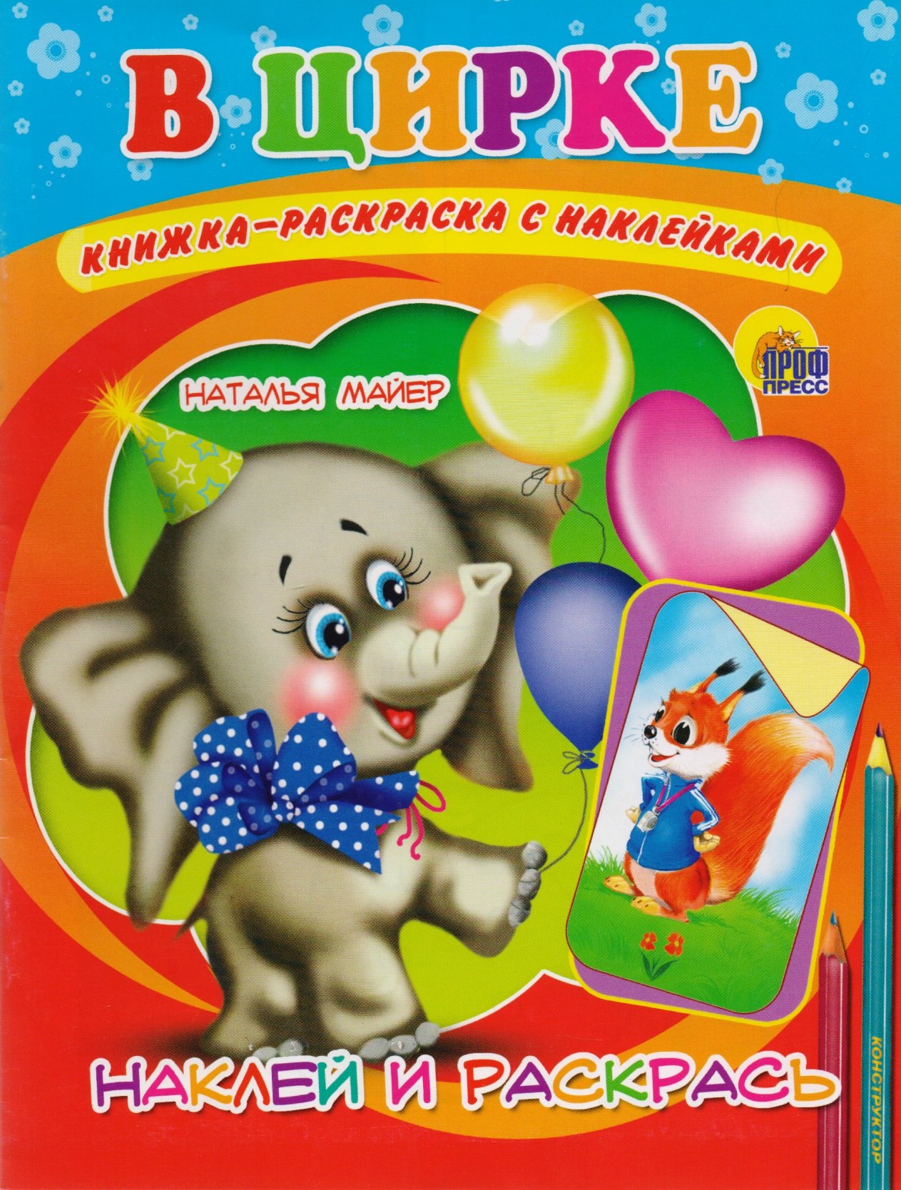 

В цирке