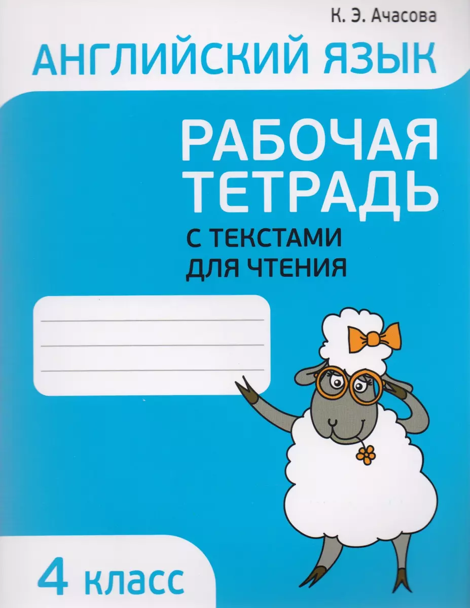 Английский язык. Тексты для чтения с заданиями. 4 класс (Ксения Ачасова) -  купить книгу с доставкой в интернет-магазине «Читай-город». ISBN:  978-985-15-3252-6