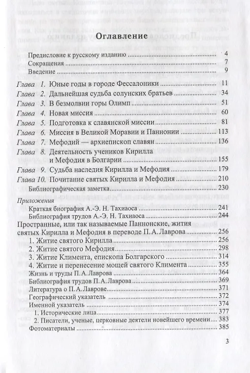 Книга Святые братья Кирилл и Мефодий просветители славян (Тахиаос) () — 2