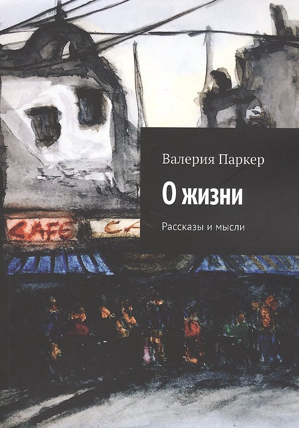 Книга О жизни. Рассказы и мысли (Виктория Паркер) — 1
