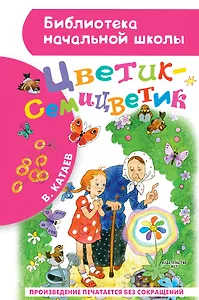 Цветик-семицветик: сказки