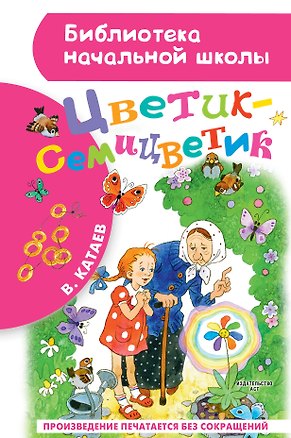 Цветик-семицветик: сказки (Валентин Катаев) 📖 купить книгу по выгодной ...