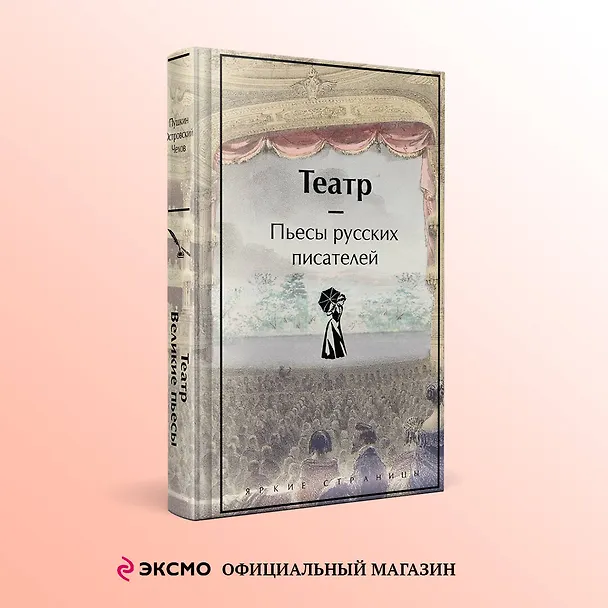 Книга Театр. Пьесы русских писателей (Александр Грибоедов, Денис Фонвизин, Николай Гоголь) — 8