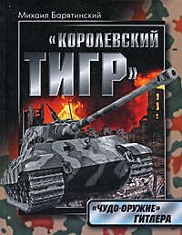 Книга Королевский Тигр."Чудо-оружие" Гитлера (Михаил Барятинский) — 1
