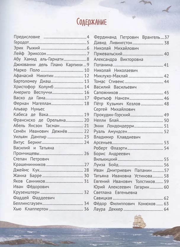 Книга Поехали! 50 вдохновляющих историй о путешественниках и первооткрывателях (Марина Бабанская) — 10
