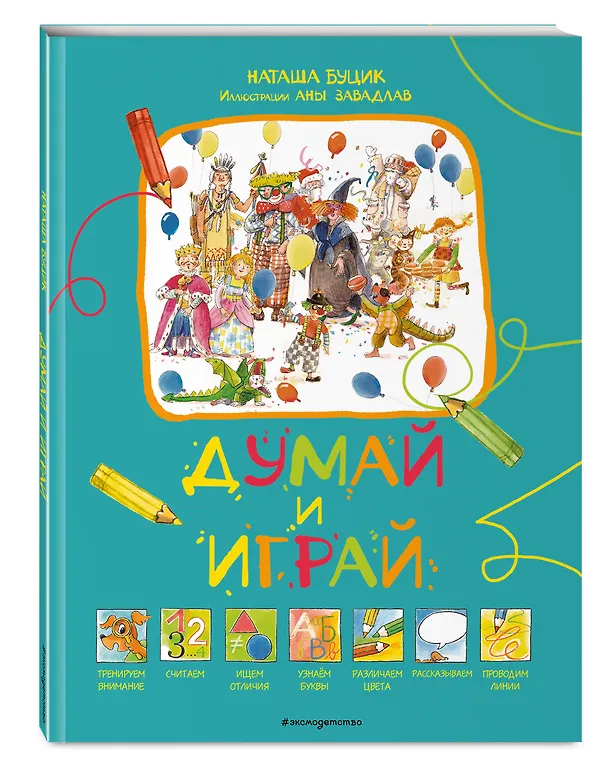Книга Думай и играй (Наташа Буцик) — 4