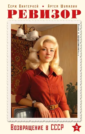 Книга Ревизор. Возвращение в СССР. Часть 3 (Серж Винтеркей, Артем Шумилин)