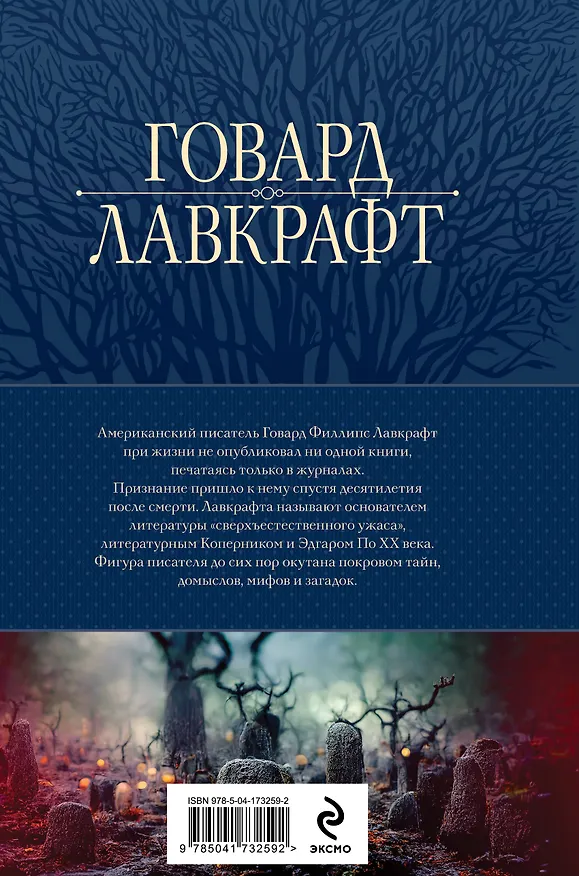 Книга Говард Лавкрафт. Большое собрание сочинений в одном томе (Говард Филлипс Лавкрафт) — 2