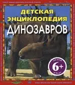 Детская энциклопедия динозавров — 2179981 — 1