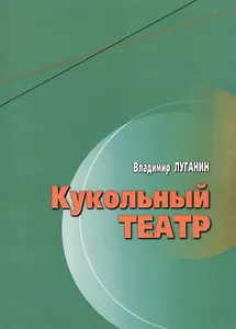 Кукольный театр